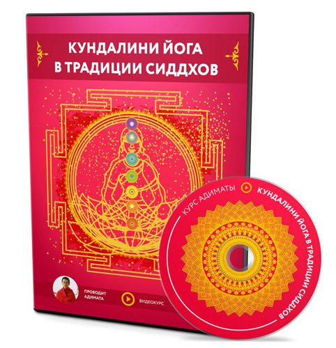 Кундалини-йога в традиции сиддхов