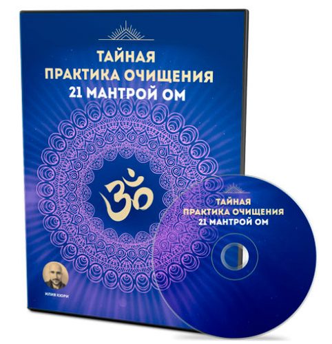 Практика очищения мантрой ОМ