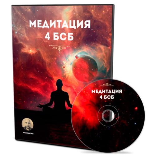 Медитация 4БСБ