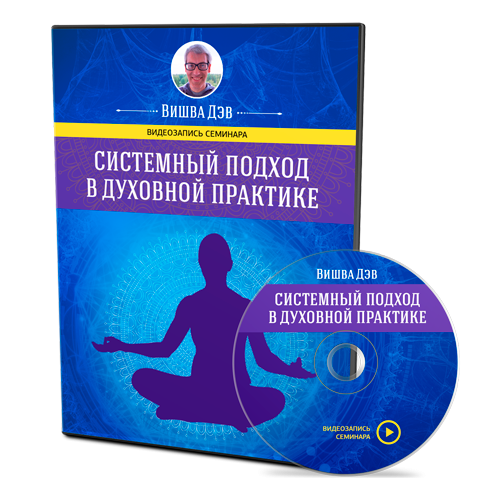 Вишва Дэв — Системный подход в духовной практике