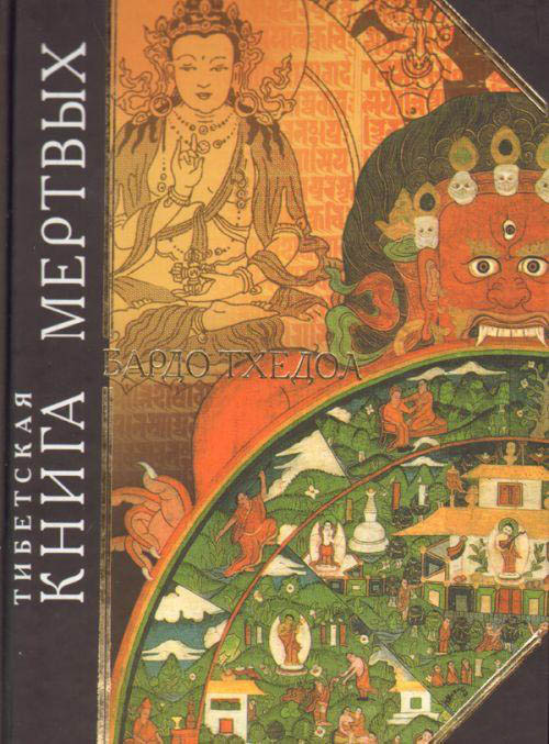 Тибетская книга мертвых