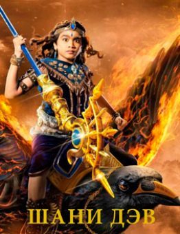 Сериал Шани Дэв