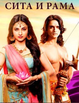 Сериал Сита и Рама